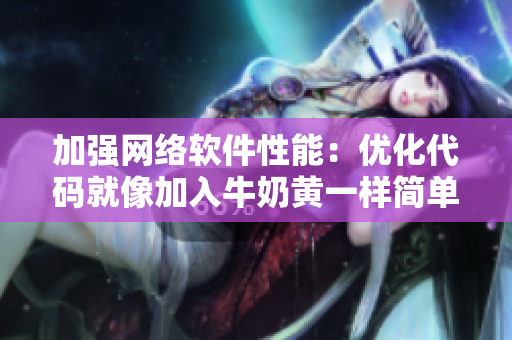 加强网络软件性能：优化代码就像加入牛奶黄一样简单