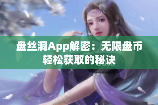 盘丝洞App解密：无限盘币轻松获取的秘诀