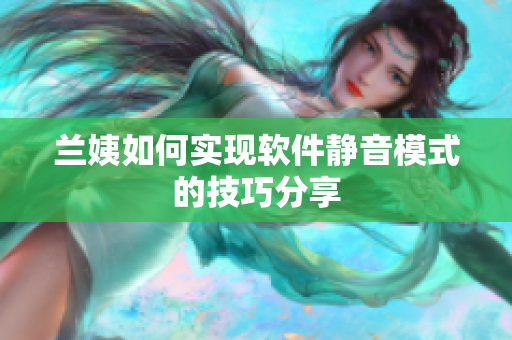 兰姨如何实现软件静音模式的技巧分享