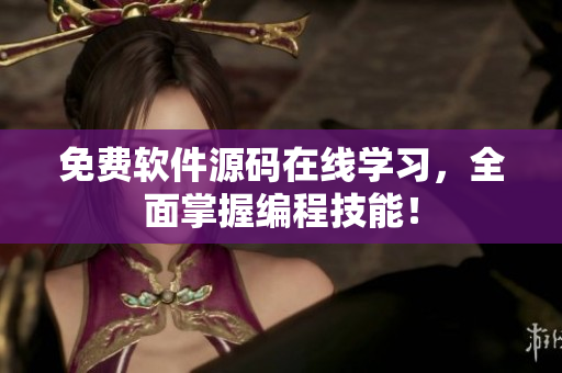 免费软件源码在线学习，全面掌握编程技能！