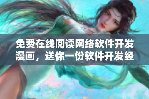 免费在线阅读网络软件开发漫画，送你一份软件开发经验真知！