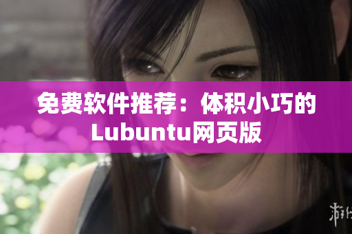 免费软件推荐：体积小巧的Lubuntu网页版