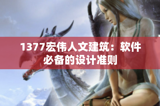1377宏伟人文建筑：软件必备的设计准则