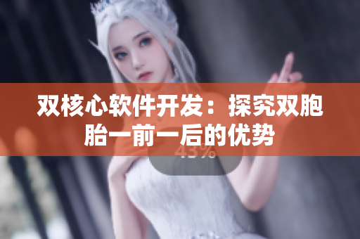 双核心软件开发：探究双胞胎一前一后的优势