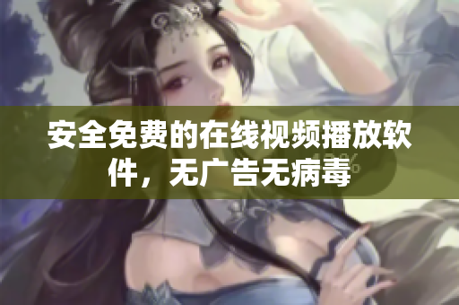 安全免费的在线视频播放软件，无广告无病毒