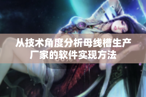 从技术角度分析母线槽生产厂家的软件实现方法