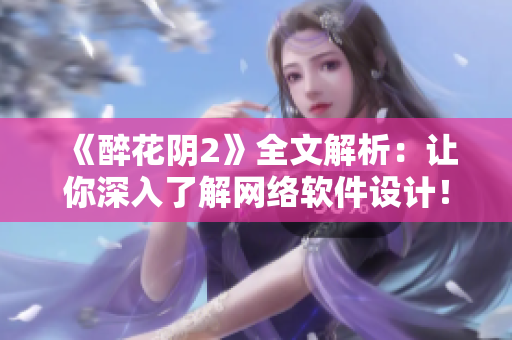《醉花阴2》全文解析：让你深入了解网络软件设计！