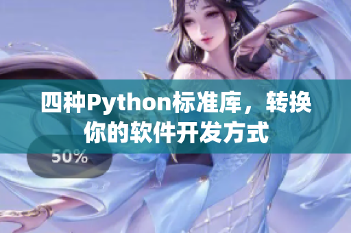 四种Python标准库，转换你的软件开发方式