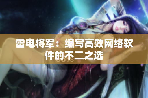 雷电将军：编写高效网络软件的不二之选