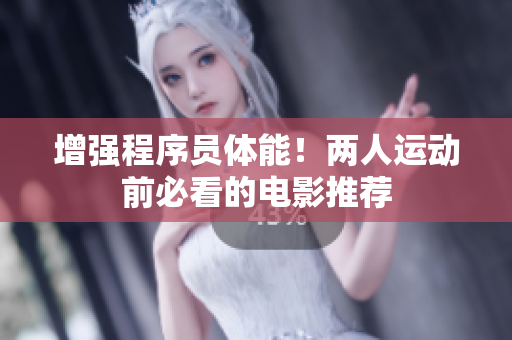 增强程序员体能！两人运动前必看的电影推荐