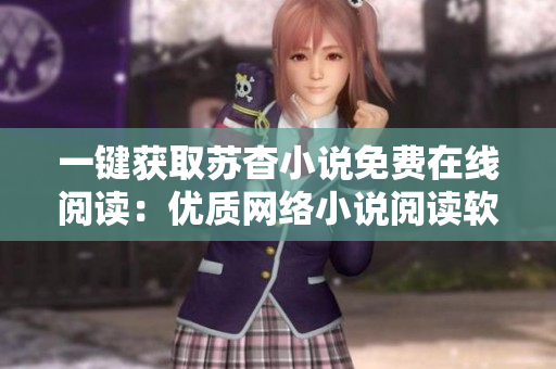 一键获取苏杳小说免费在线阅读：优质网络小说阅读软件推荐