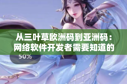 从三叶草欧洲码到亚洲码：网络软件开发者需要知道的换算方法