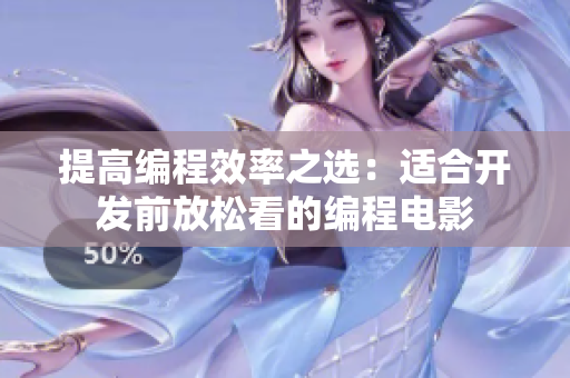 提高编程效率之选：适合开发前放松看的编程电影