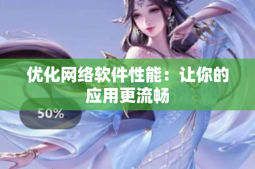 优化网络软件性能：让你的应用更流畅