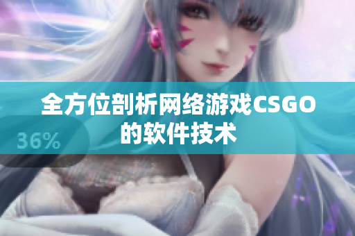 全方位剖析网络游戏CSGO的软件技术