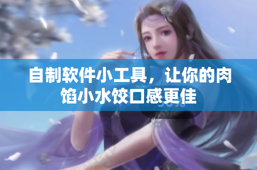 自制软件小工具，让你的肉馅小水饺口感更佳