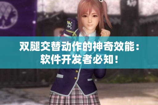 双腿交替动作的神奇效能：软件开发者必知！