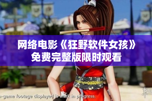 网络电影《狂野软件女孩》免费完整版限时观看