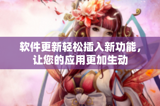 软件更新轻松插入新功能，让您的应用更加生动