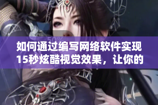 如何通过编写网络软件实现15秒炫酷视觉效果，让你的用户爱不释手！