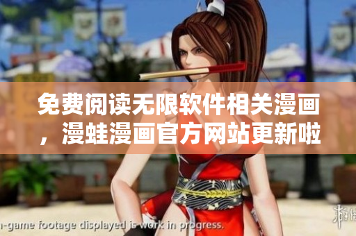 免费阅读无限软件相关漫画，漫蛙漫画官方网站更新啦！