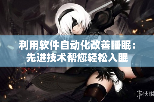 利用软件自动化改善睡眠：先进技术帮您轻松入眠