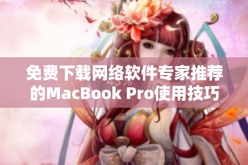 免费下载网络软件专家推荐的MacBook Pro使用技巧