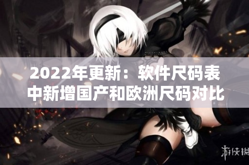 2022年更新：软件尺码表中新增国产和欧洲尺码对比指南