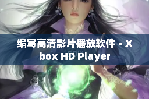 编写高清影片播放软件 - Xbox HD Player