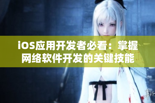 iOS应用开发者必看：掌握网络软件开发的关键技能