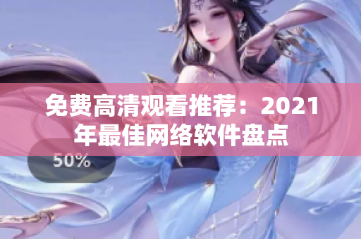 免费高清观看推荐：2021年最佳网络软件盘点