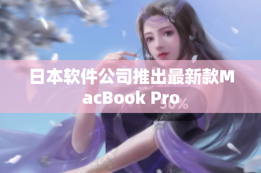 日本软件公司推出最新款MacBook Pro