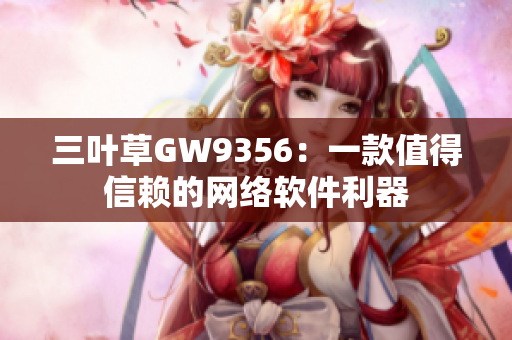 三叶草GW9356：一款值得信赖的网络软件利器