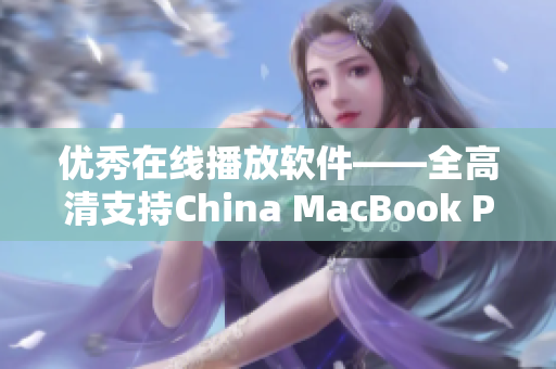 优秀在线播放软件——全高清支持China MacBook Pro