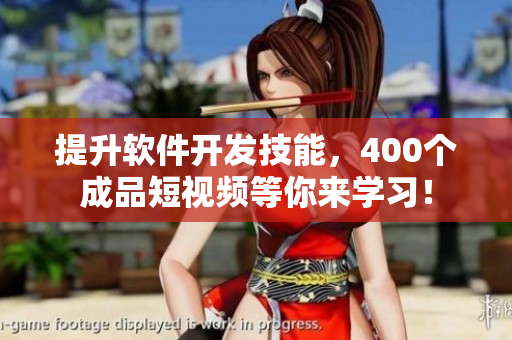 提升软件开发技能，400个成品短视频等你来学习！