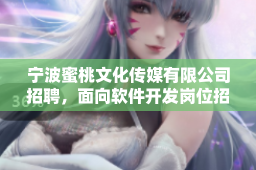 宁波蜜桃文化传媒有限公司招聘，面向软件开发岗位招聘