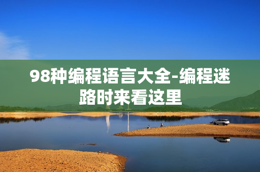 98种编程语言大全-编程迷路时来看这里