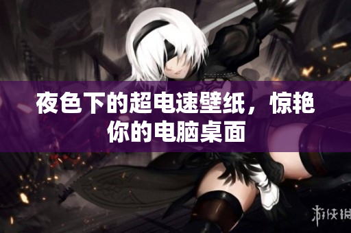 夜色下的超电速壁纸，惊艳你的电脑桌面