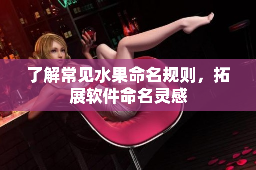 了解常见水果命名规则，拓展软件命名灵感