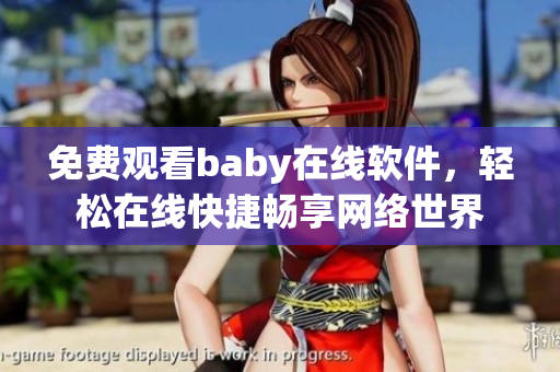 免费观看baby在线软件，轻松在线快捷畅享网络世界