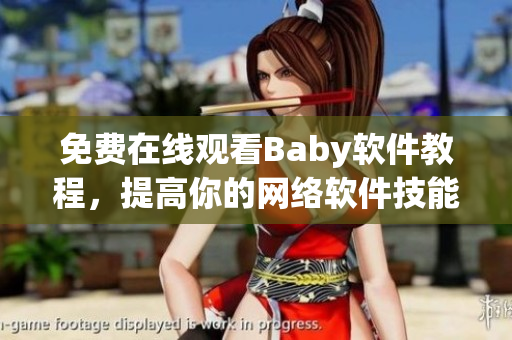 免费在线观看Baby软件教程，提高你的网络软件技能