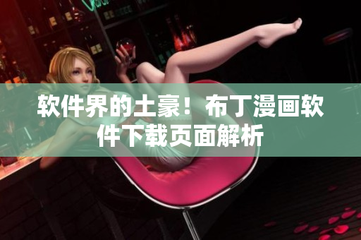 软件界的土豪！布丁漫画软件下载页面解析