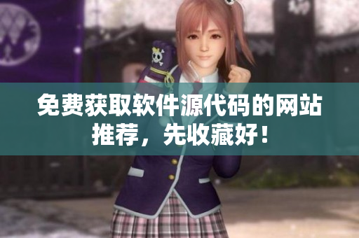 免费获取软件源代码的网站推荐，先收藏好！