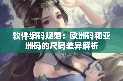 软件编码规范：欧洲码和亚洲码的尺码差异解析