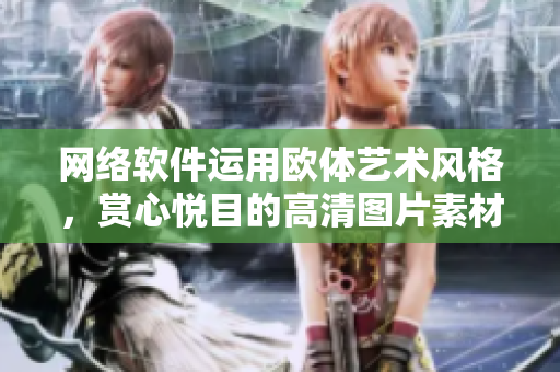 网络软件运用欧体艺术风格，赏心悦目的高清图片素材大放送！