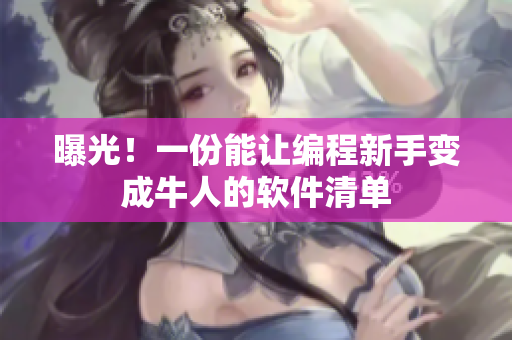 曝光！一份能让编程新手变成牛人的软件清单