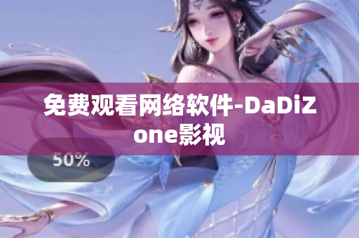 免费观看网络软件-DaDiZone影视