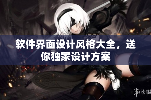 软件界面设计风格大全，送你独家设计方案