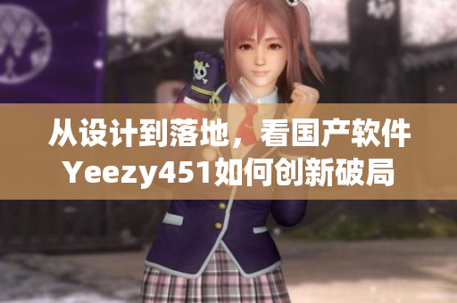 从设计到落地，看国产软件Yeezy451如何创新破局