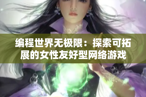 编程世界无极限：探索可拓展的女性友好型网络游戏